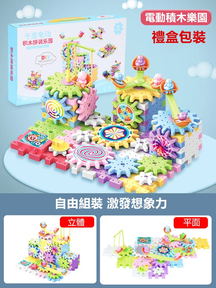 百變電動積木