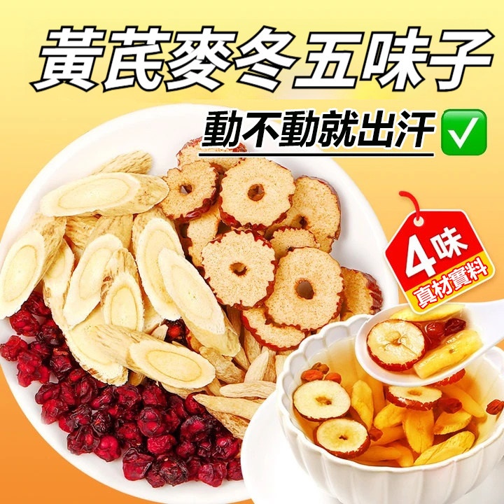 黃芪麥冬五味子