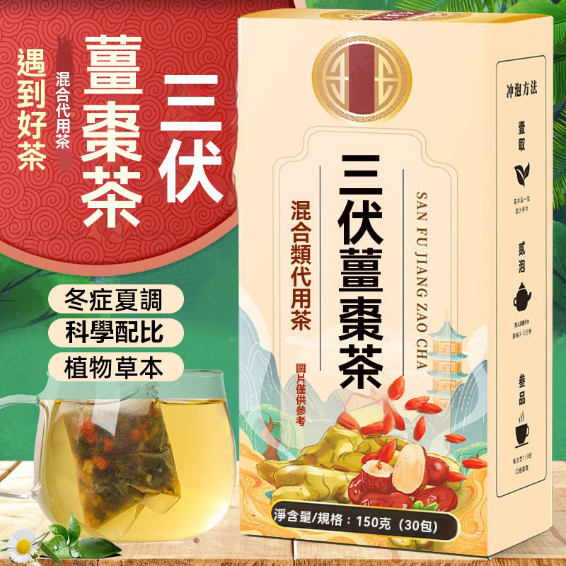 三伏薑棗茶