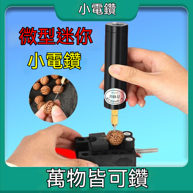 多動能小電鑽